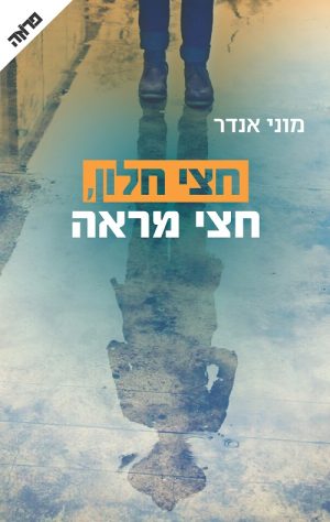 חצי חלון, חצי מראה - מוני אנדר