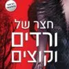 חצר של ורדים וקוצים - שרה גיי מאס