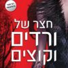חצר של ורדים וקוצים - שרה גיי מאס