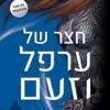 חצר של ערפל וזעם - שרה גי מאס