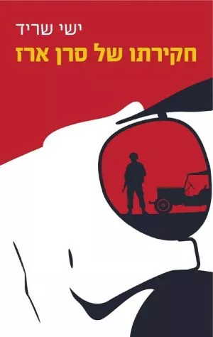 חקירתו של סרן ארז - ישי שריד