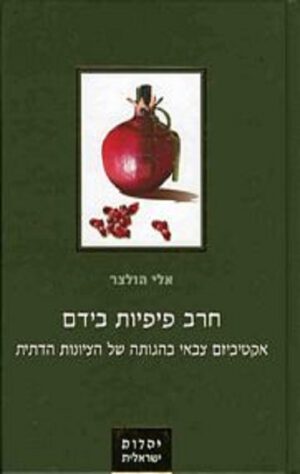 חרב פיפיות בידם - אלי הולצר