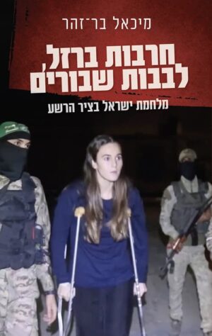 חרבות ברזל לבבות שבורים - מיכאל בר זהר