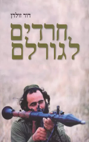 חרדים לגורלם - דוד זולדן