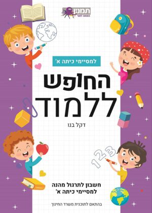 החופש ללמוד חשבון - למסיימי כיתה א