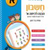 חשבון - הכנה לכיתה א