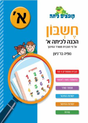 חשבון - הכנה לכיתה א