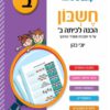 חשבון - הכנה לכיתה ב