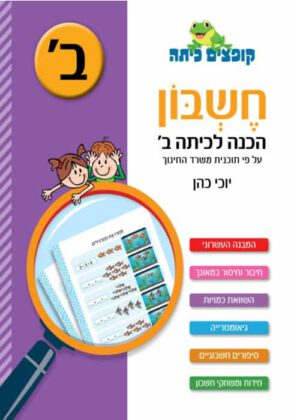 חשבון - הכנה לכיתה ב