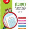 חשבון - הכנה לכיתה ג