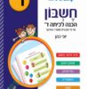 חשבון - הכנה לכיתה ד