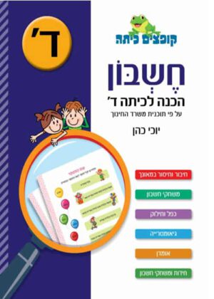חשבון - הכנה לכיתה ד