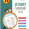 חשבון - הכנה לכיתה ה