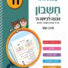 חשבון - הכנה לכיתה ה