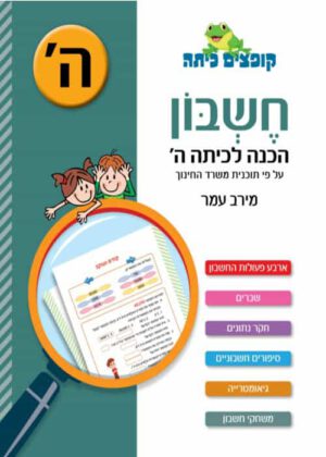 חשבון - הכנה לכיתה ה
