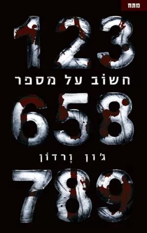 חשוב על מספר - ג`ון ורדון
