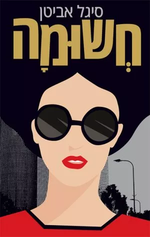 חשומה - סיגל אביטן