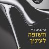 חשופה לעיניך - סילביה דיי