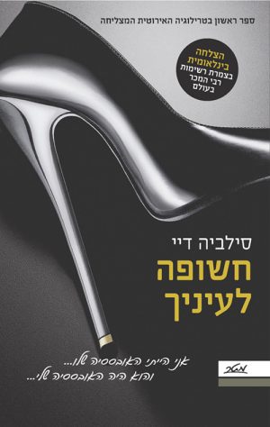 חשופה לעיניך - סילביה דיי