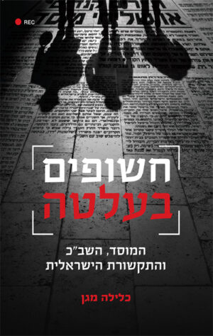 חשופים בעלטה - כלילה מגן