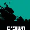 כריכה של הספר חשופים בצריח - שבתי טבת