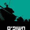 כריכה של הספר חשופים בצריח - שבתי טבת