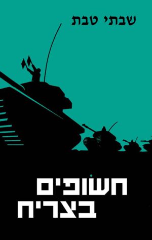 כריכה של הספר חשופים בצריח - שבתי טבת