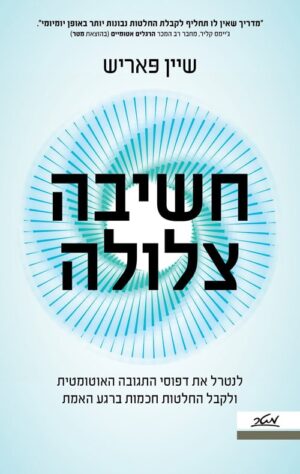 חשיבה צלולה - שיין פאריש