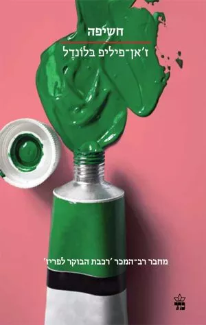 חשיפה - ז'אן-פיליפ בלונדל