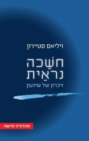 חשכה נראית - ויליאם סטיירון