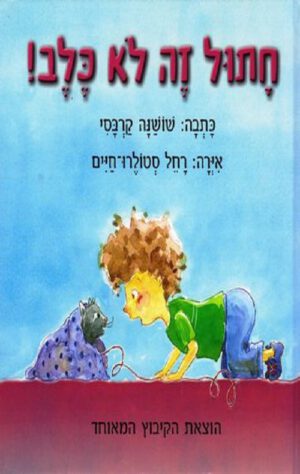 כריכה של הספר חתול זה לא כלב!