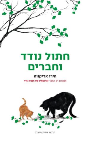 חתול נודד וחברים - הירו אריקווה