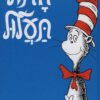 כריכה של הספר חתול תעלול - דוקטור סוס