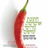 כריכה של הספר חתונת ארטישוק, גירושי שזיפים - מרכוס חנונה