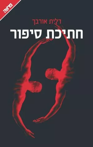 חתיכת סיפור - דלית אורבך