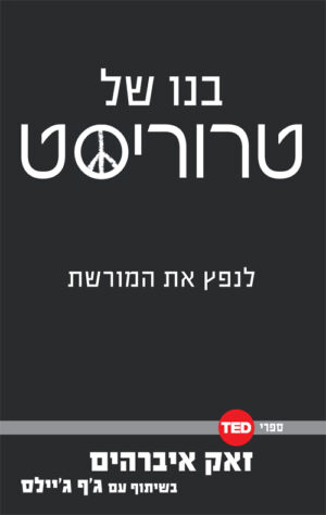 טד- בנו של טרוריסט