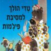 כריכה של הספר טדי הולך למסיבת פיג'מות