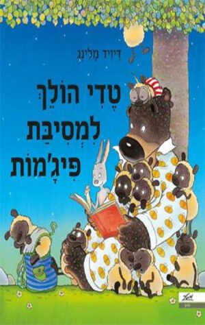 כריכה של הספר טדי הולך למסיבת פיג'מות