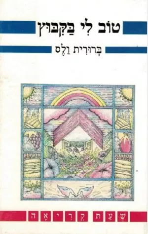 טוב לי בקיבוץ - שעת קריאה