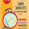 טוב לכתוב - לכיתות ב'-ד