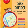 טוב לכתוב - לכיתות ב'-ד