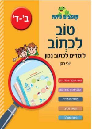 טוב לכתוב - לכיתות ב'-ד