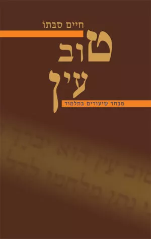 טוב עין - חיים סבתו