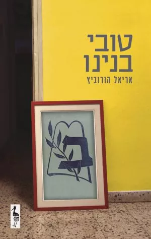 טובי בנינו - אריאל הורביץ