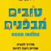 טובים מבפנים - בקי קנדי