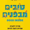 טובים מבפנים - בקי קנדי