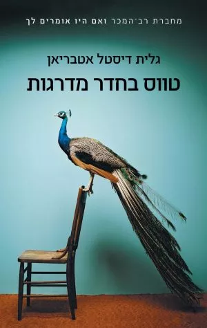 טווס בחדר המדרגות - גלית דיסטל