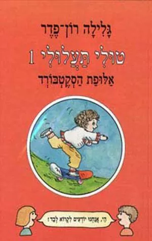 טולי תעלולי -1 אלופת הסקטבורד