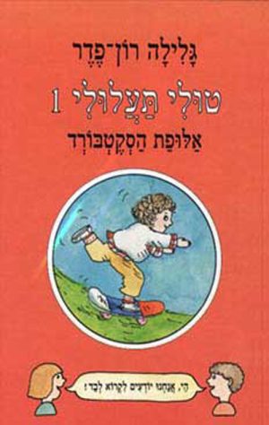 טולי תעלולי -1 אלופת הסקטבורד