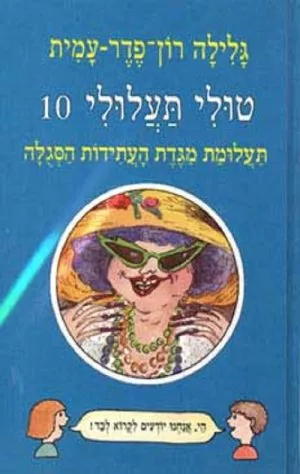 טולי תעלולי -10 תעלומת מגדת העתידות